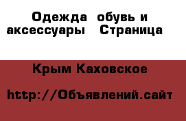  Одежда, обувь и аксессуары - Страница 2 . Крым,Каховское